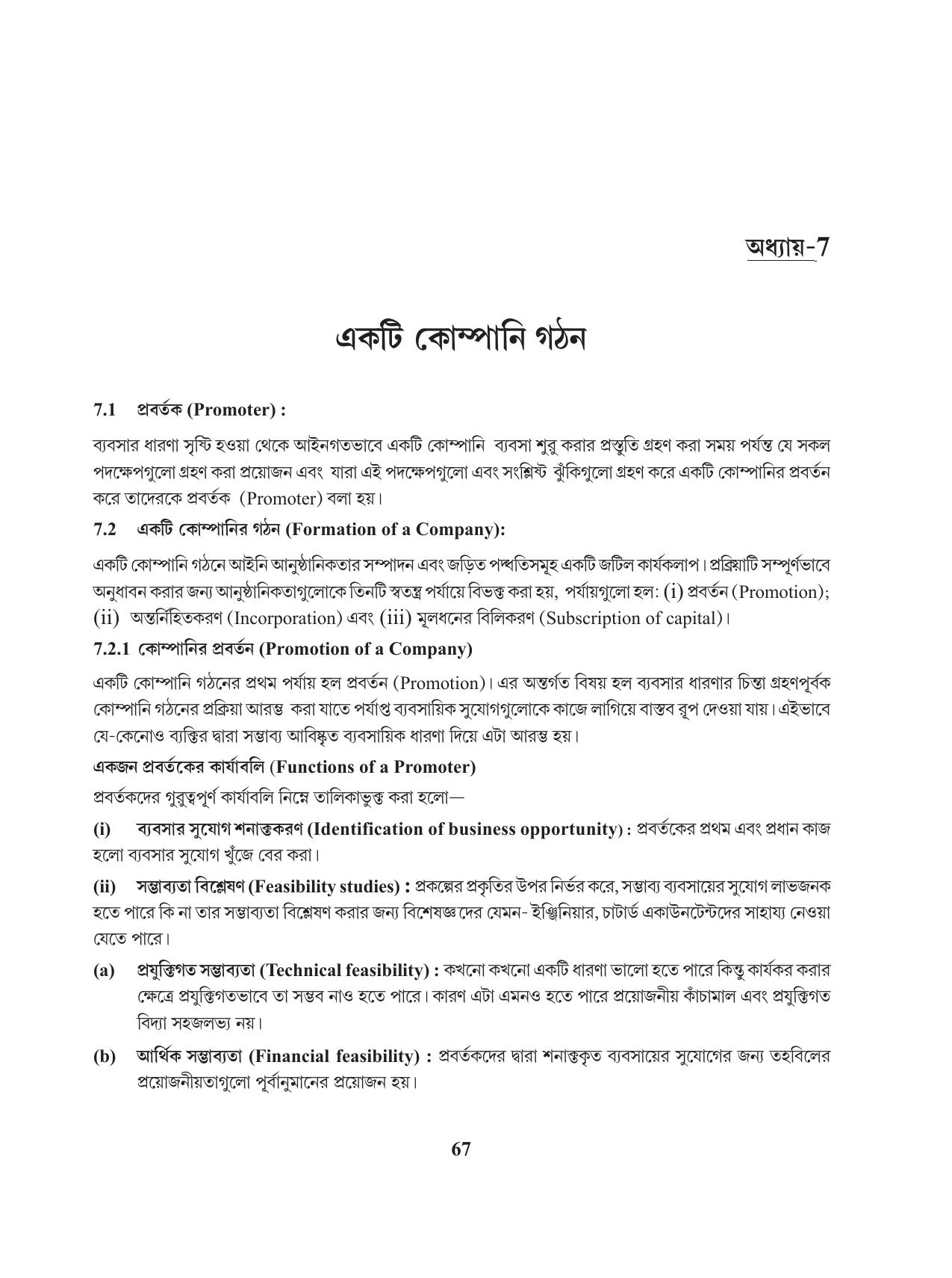 Tripura Board Class 11 Business Studies Bengali Version Workbooks - Page 71