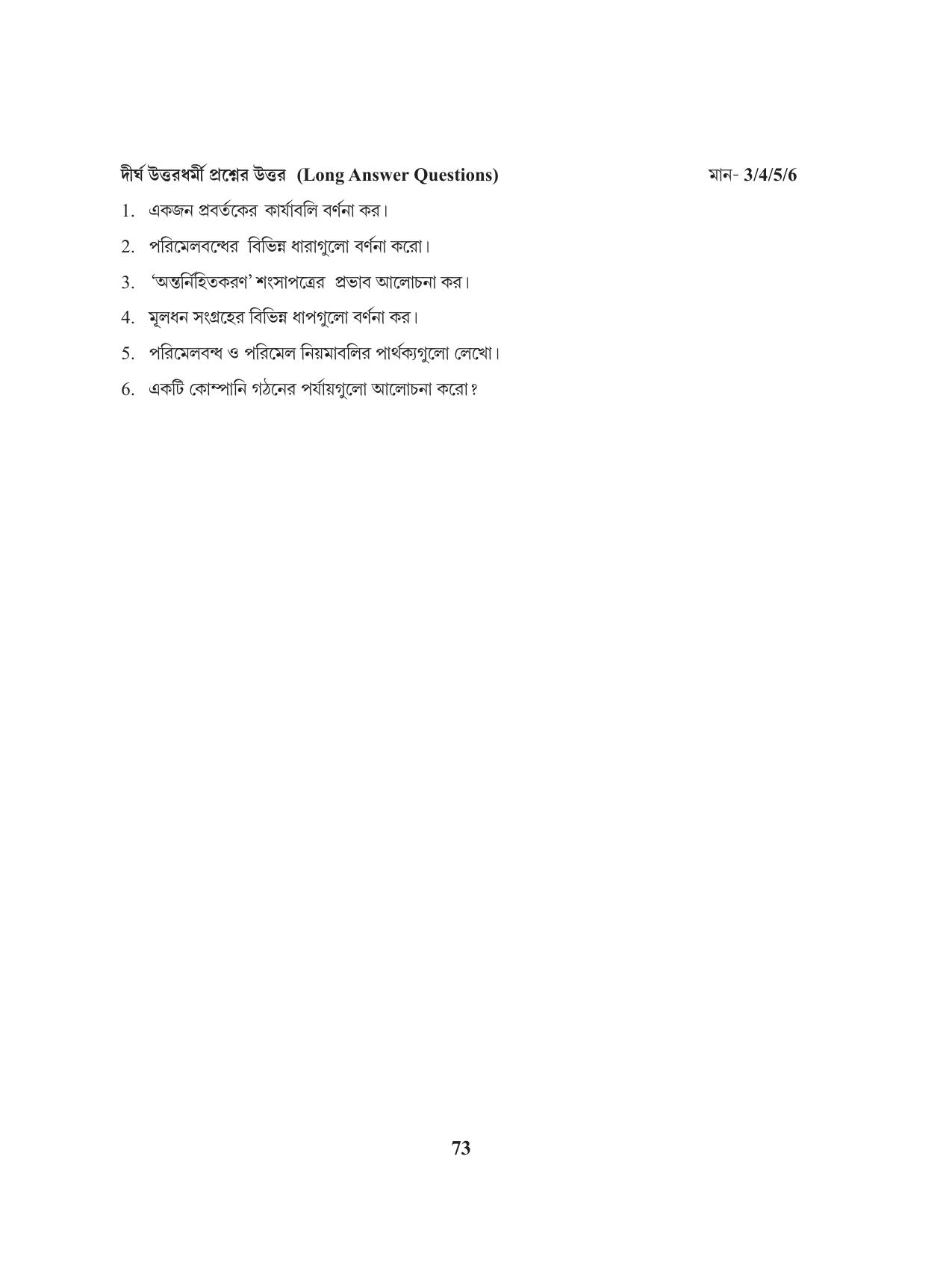 Tripura Board Class 11 Business Studies Bengali Version Workbooks - Page 77