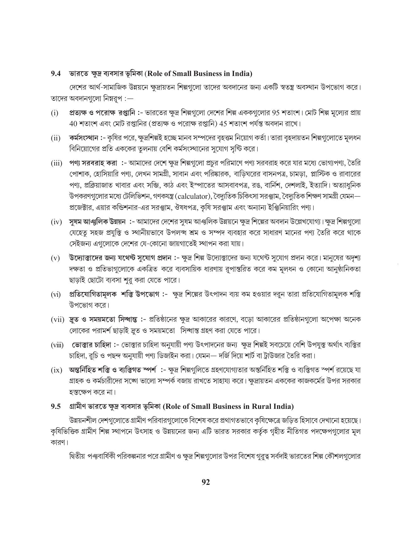 Tripura Board Class 11 Business Studies Bengali Version Workbooks - Page 96