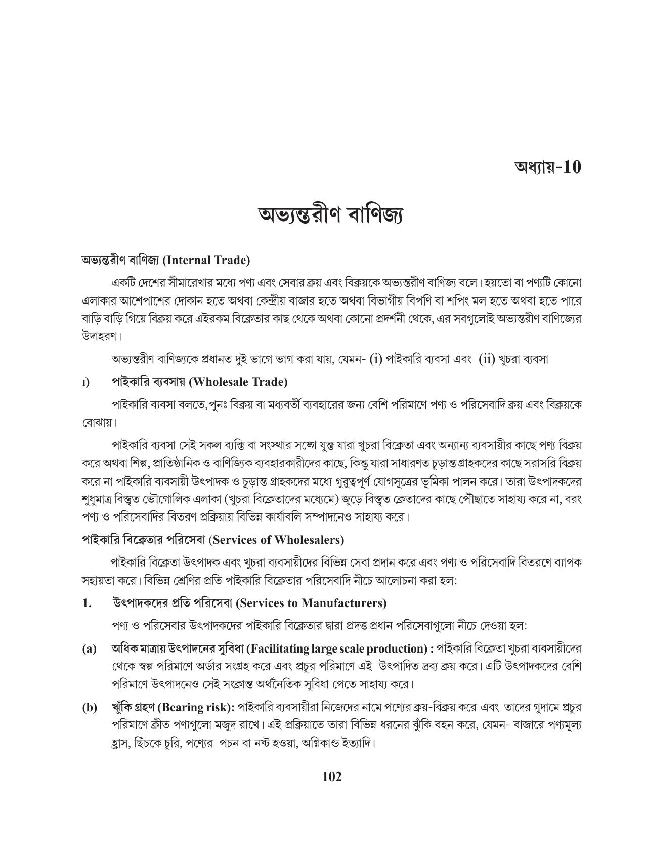 Tripura Board Class 11 Business Studies Bengali Version Workbooks - Page 106