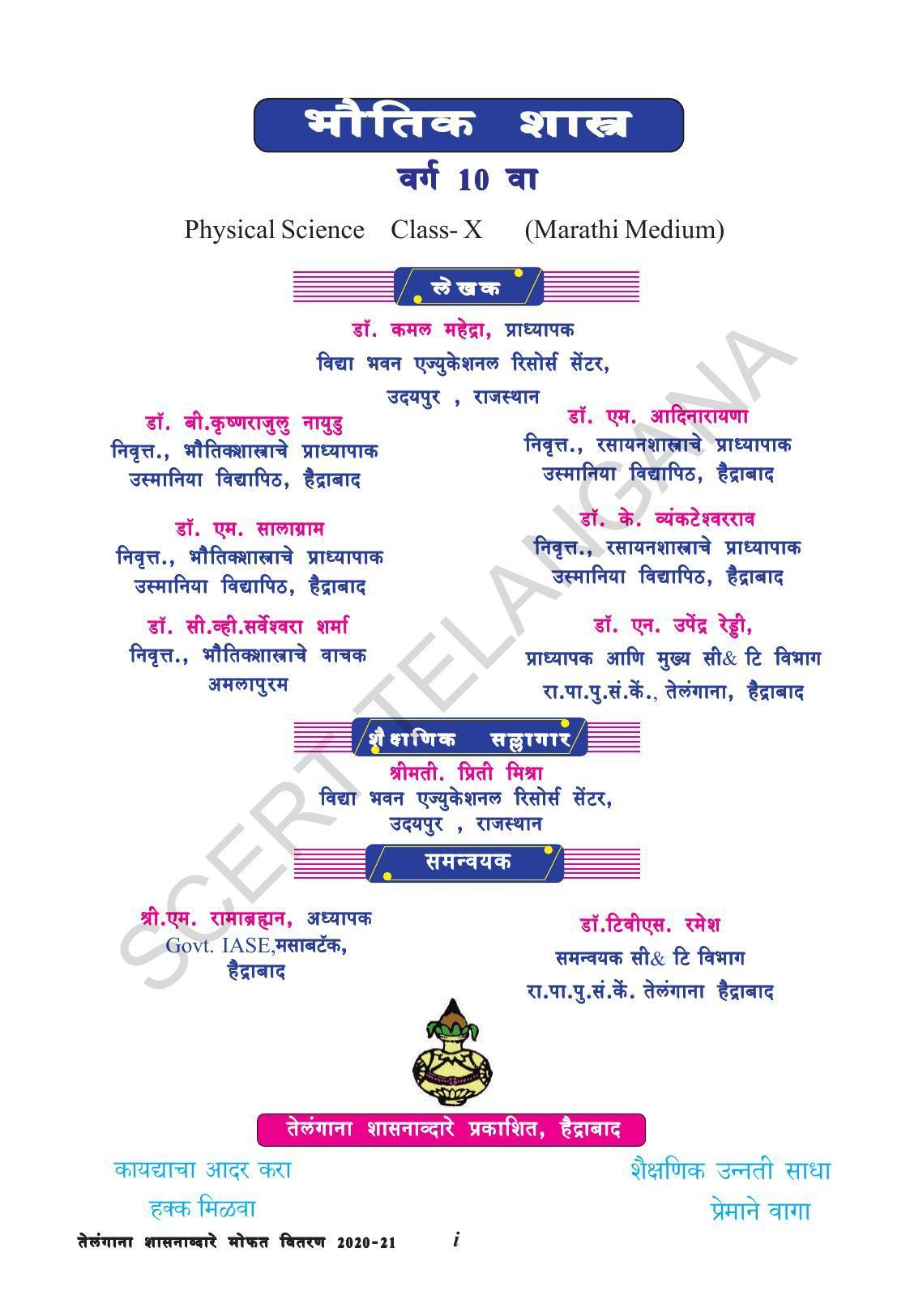 TS SCERT Class 10 Physical Science  (Marathi Medium) Text Book - Page 3