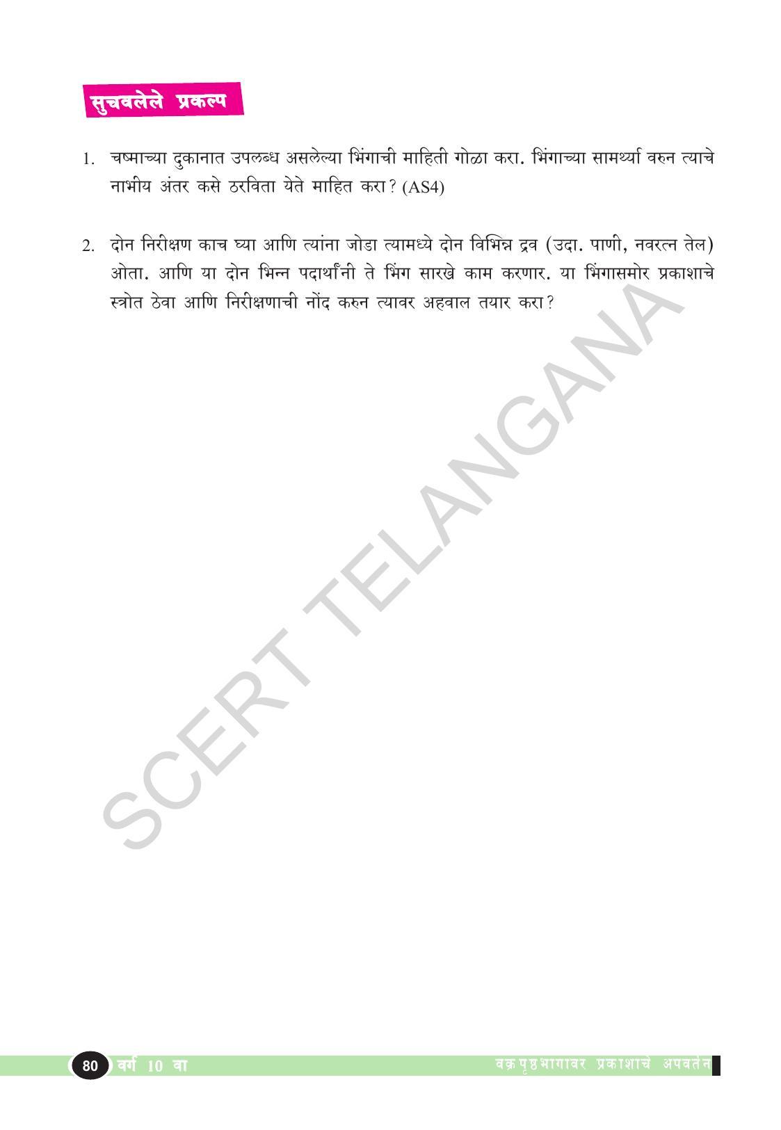 TS SCERT Class 10 Physical Science  (Marathi Medium) Text Book - Page 92