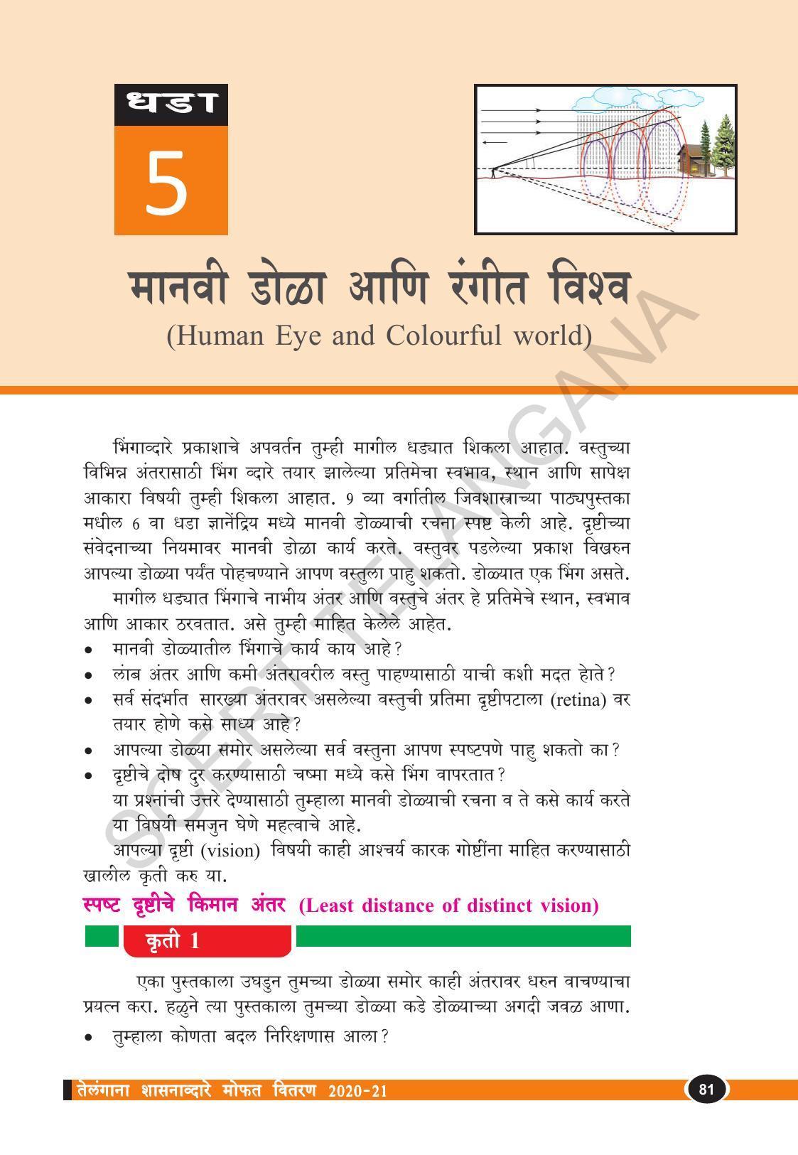 TS SCERT Class 10 Physical Science  (Marathi Medium) Text Book - Page 93