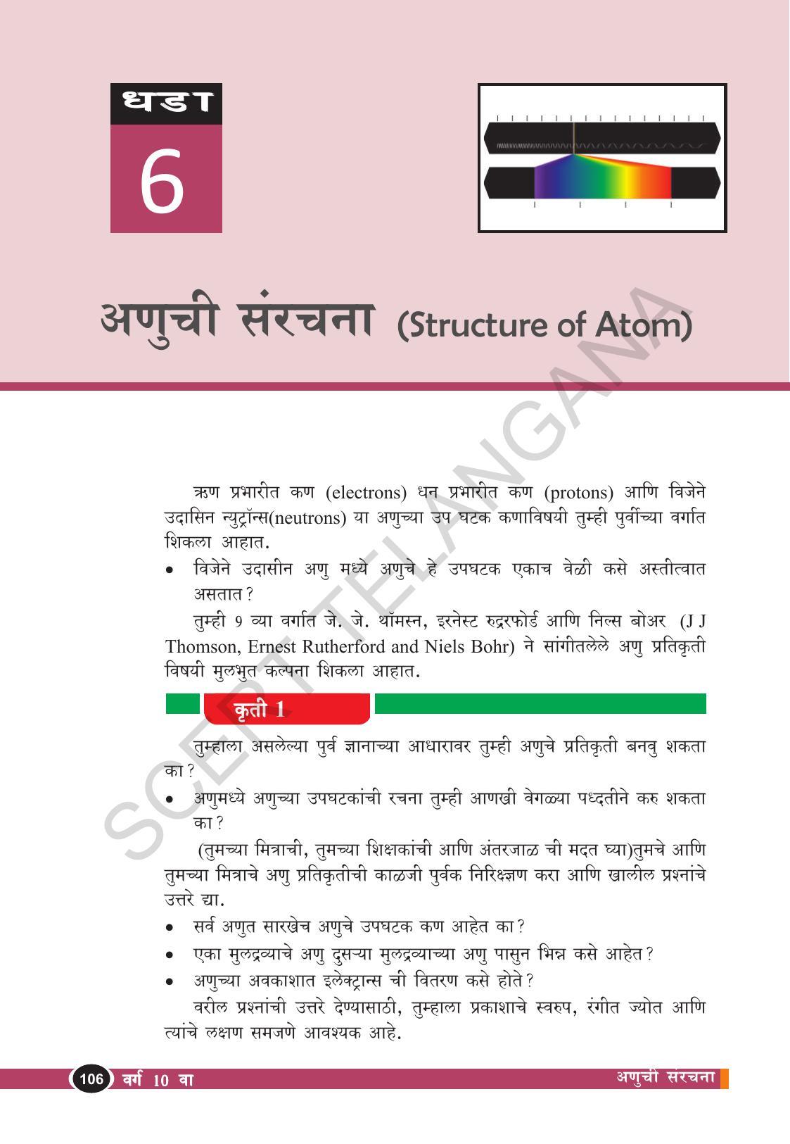 TS SCERT Class 10 Physical Science  (Marathi Medium) Text Book - Page 118