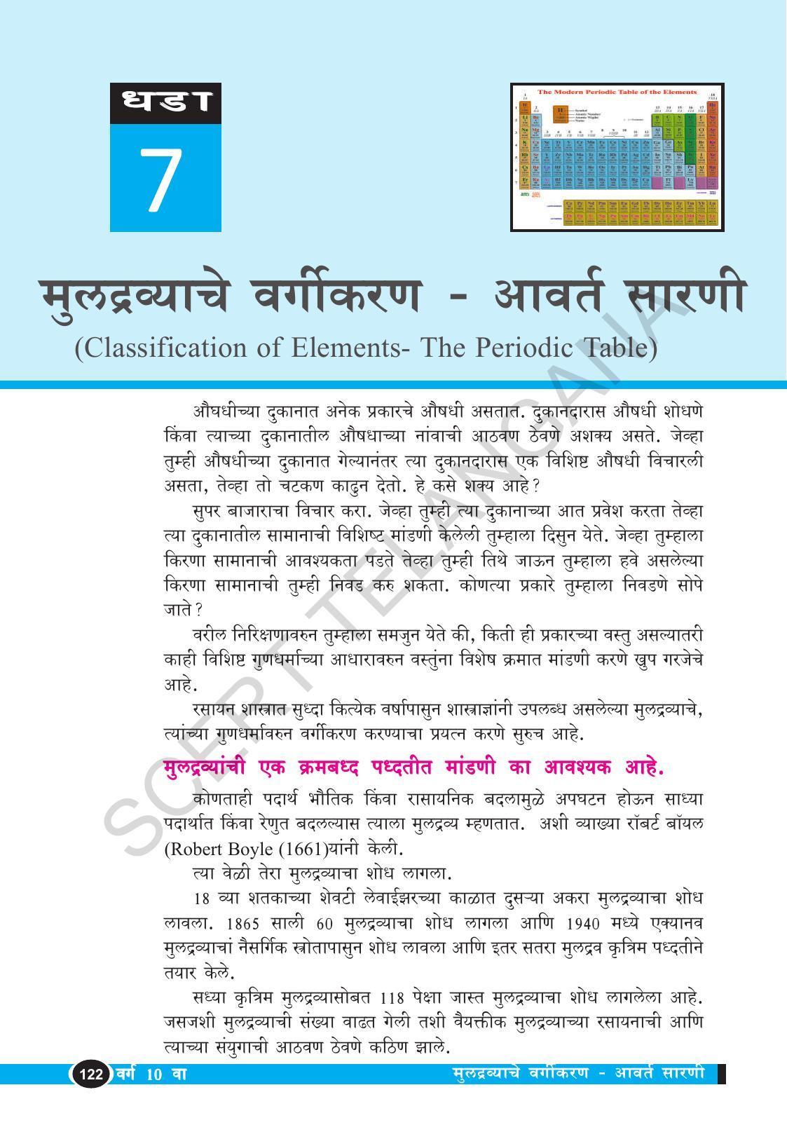 TS SCERT Class 10 Physical Science  (Marathi Medium) Text Book - Page 134