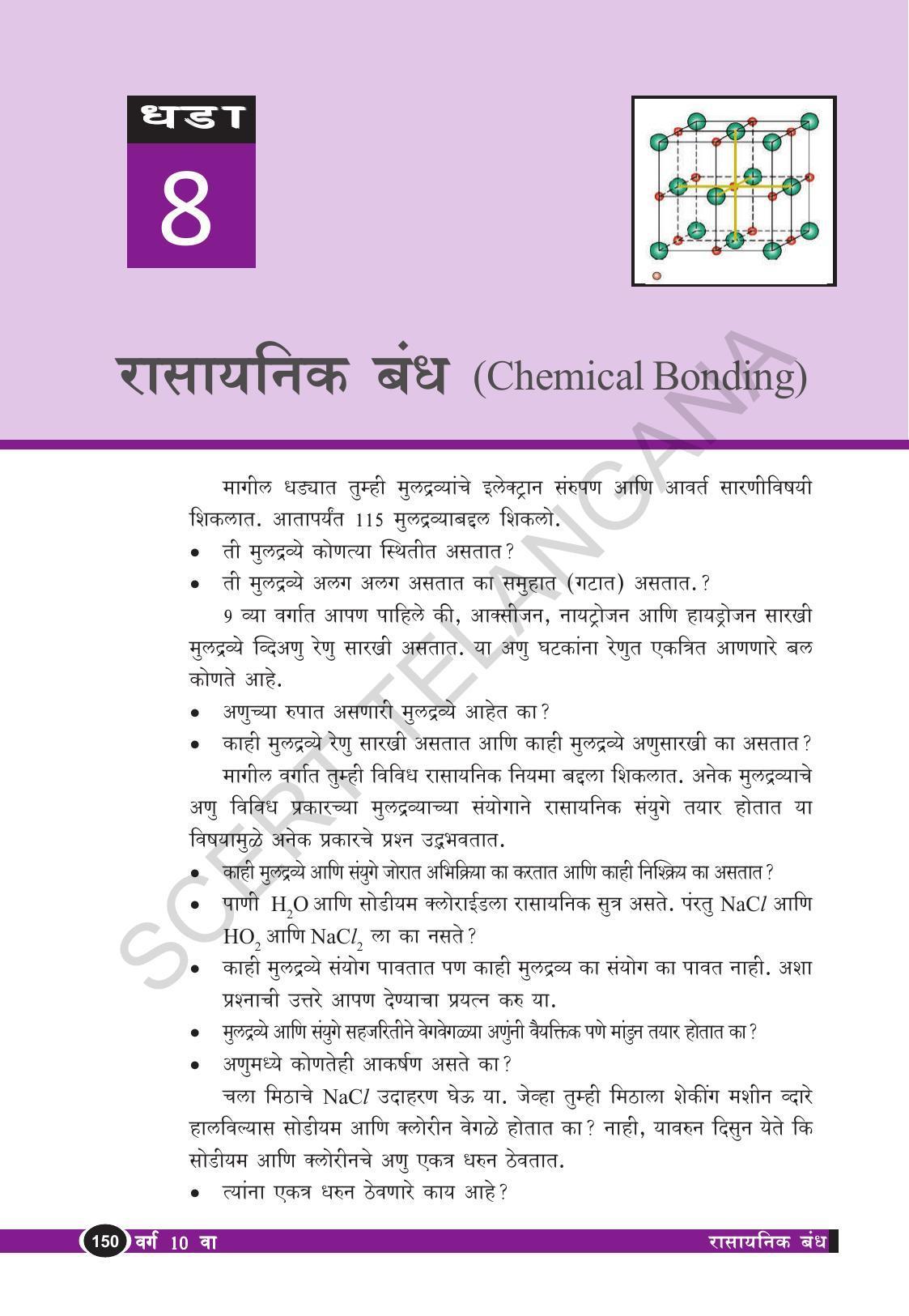 TS SCERT Class 10 Physical Science  (Marathi Medium) Text Book - Page 162