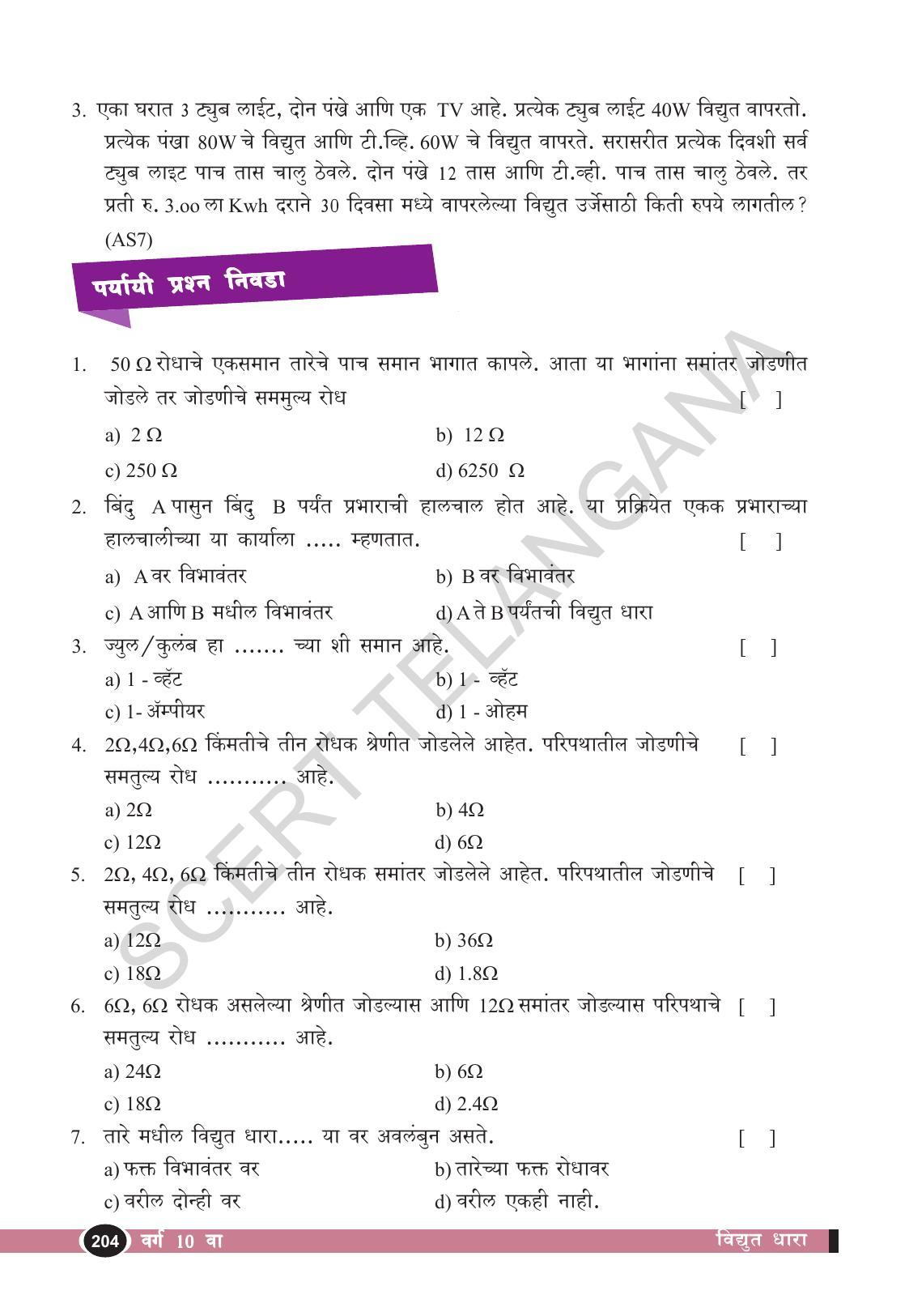 TS SCERT Class 10 Physical Science  (Marathi Medium) Text Book - Page 216