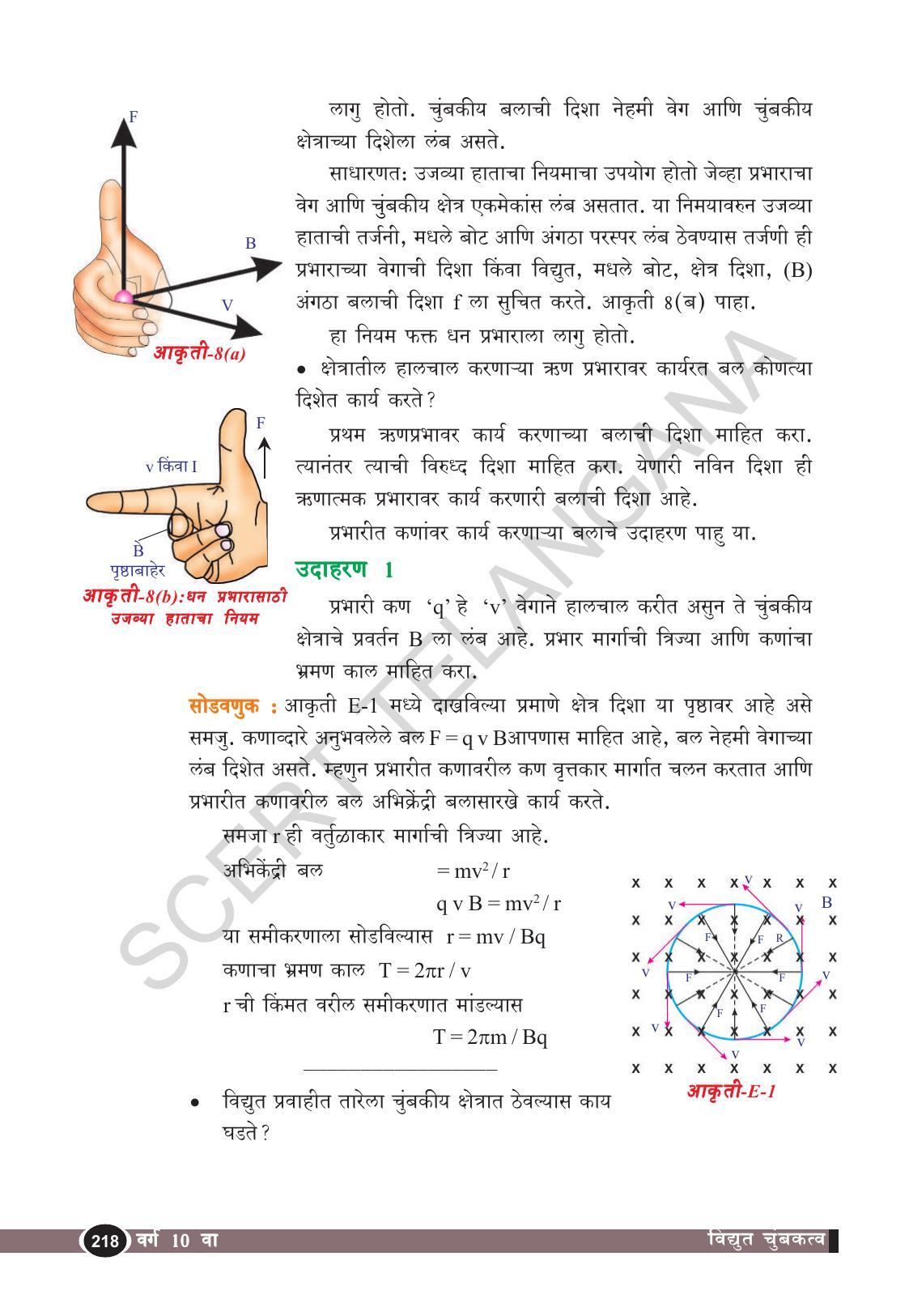 TS SCERT Class 10 Physical Science  (Marathi Medium) Text Book - Page 230