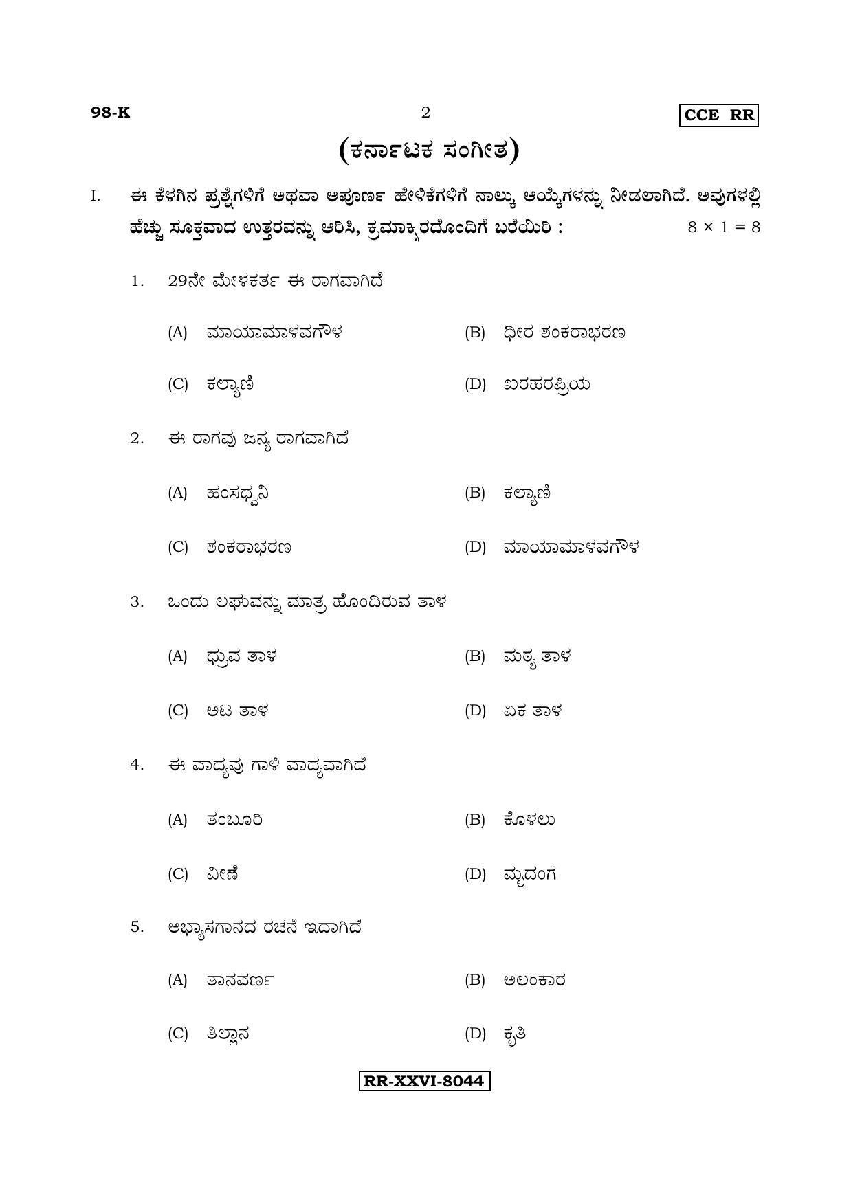 Karnataka SSLC Music - KANNADA (98-K - RR - Theory_sp8) (Supplementary) June 2017 Question Paper - Page 2