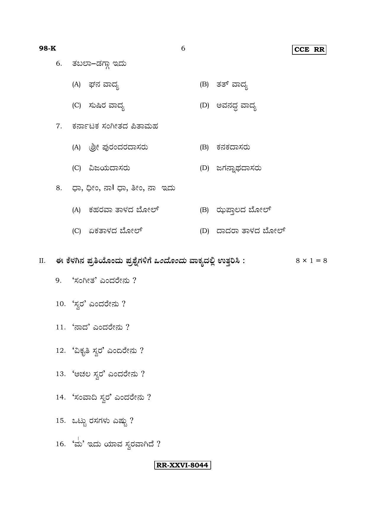 Karnataka SSLC Music - KANNADA (98-K - RR - Theory_sp8) (Supplementary) June 2017 Question Paper - Page 6