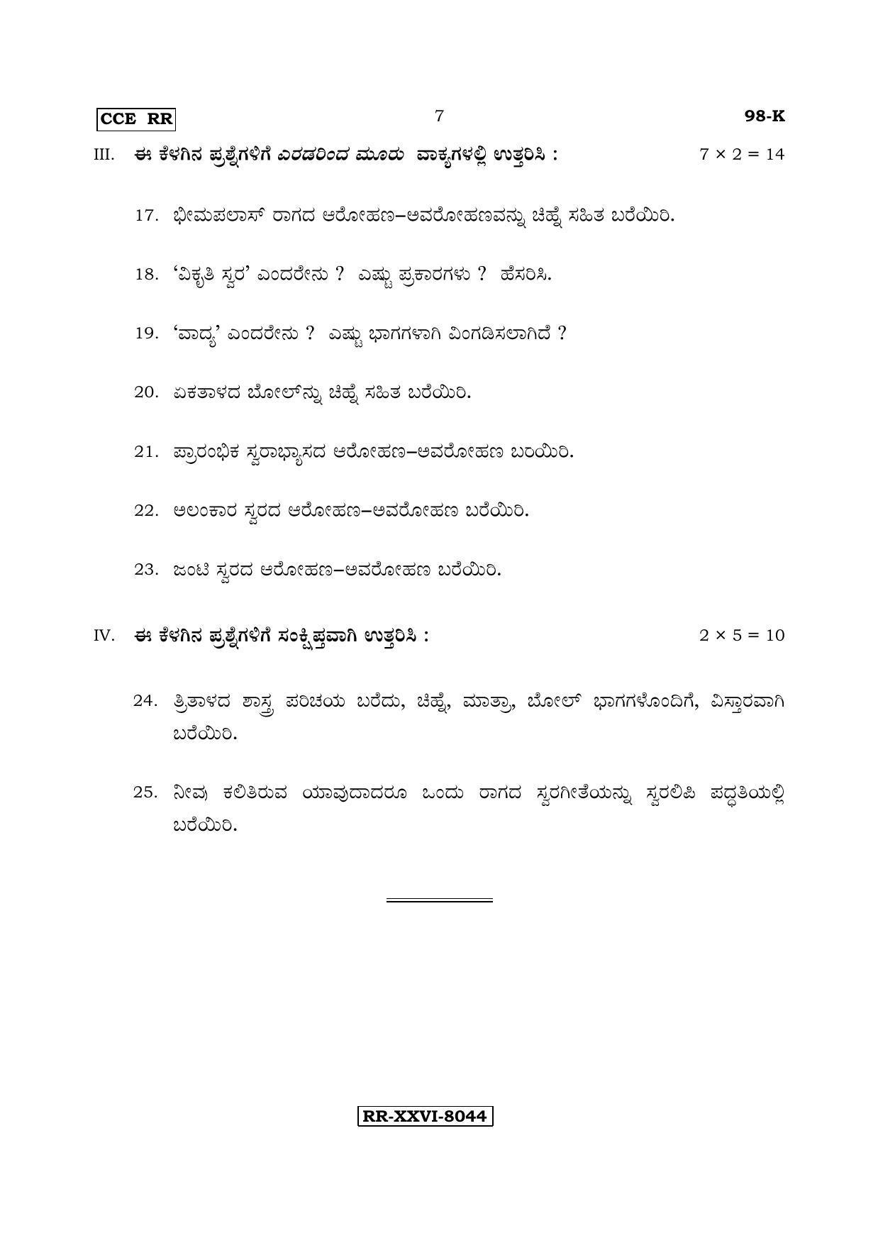 Karnataka SSLC Music - KANNADA (98-K - RR - Theory_sp8) (Supplementary) June 2017 Question Paper - Page 7