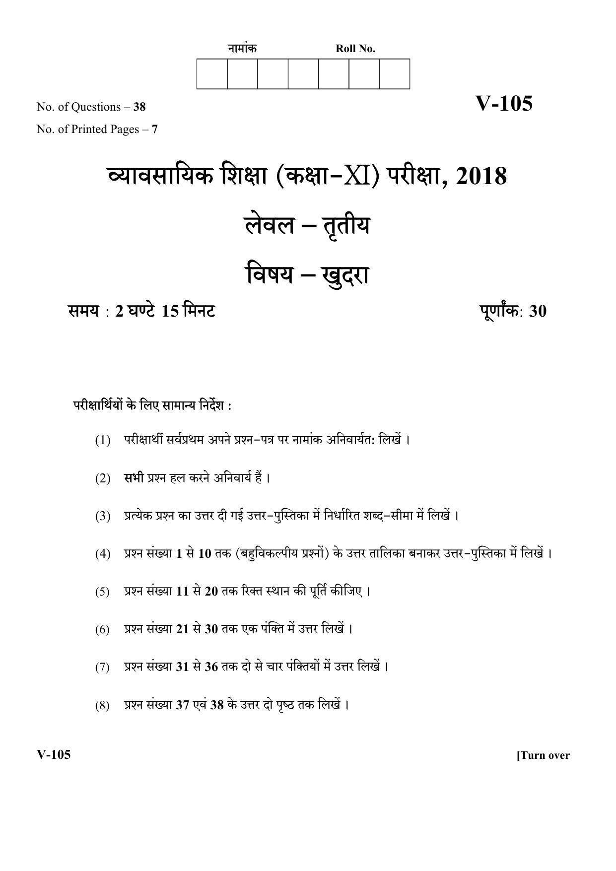 RBSE 2018 Retail Class 11 (Vocational) Question Paper - Page 1