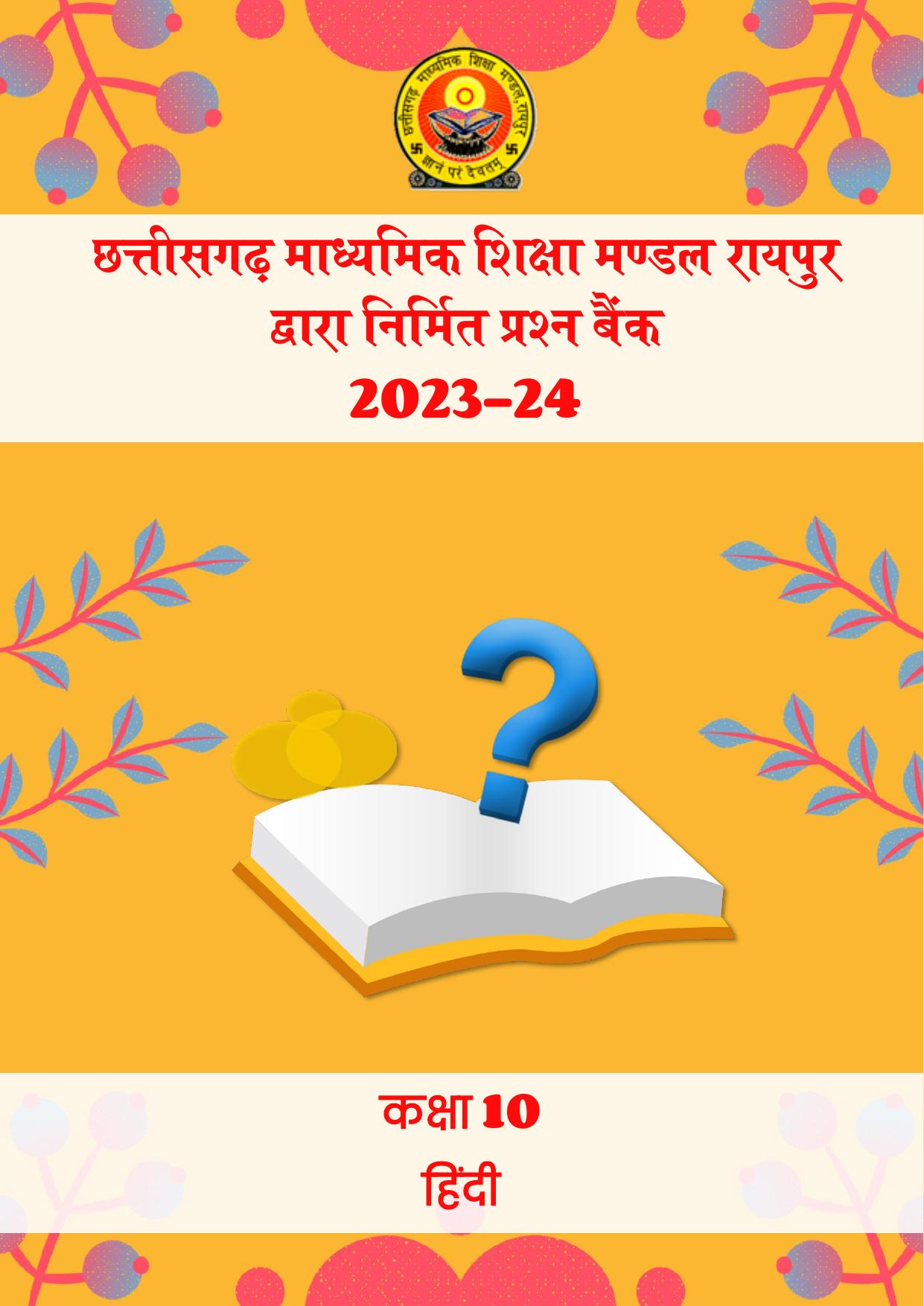 CGBSE Board Class 10 Hindi 2023-2024 Question Bank - Page 1