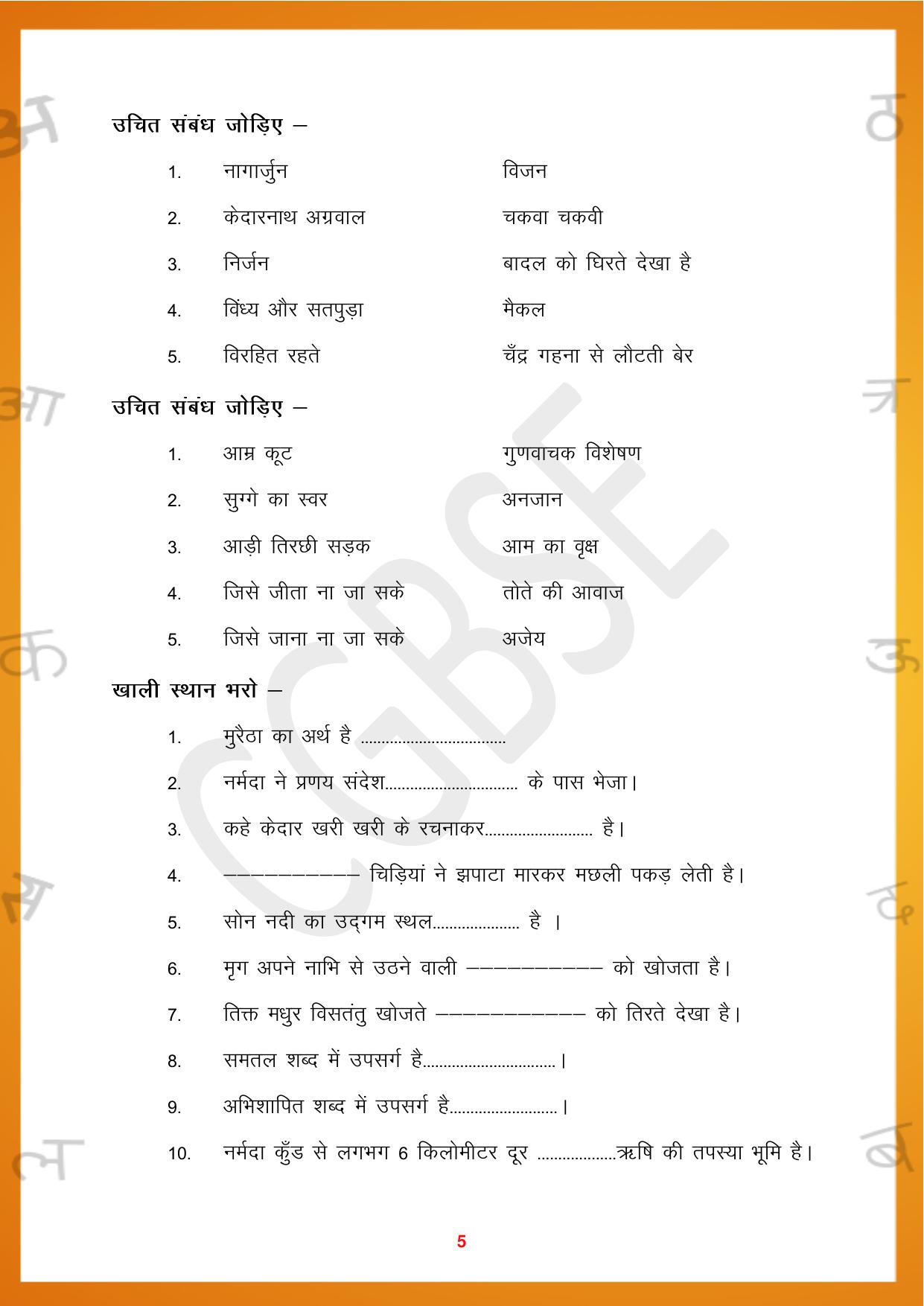 CGBSE Board Class 10 Hindi 2023-2024 Question Bank - Page 5