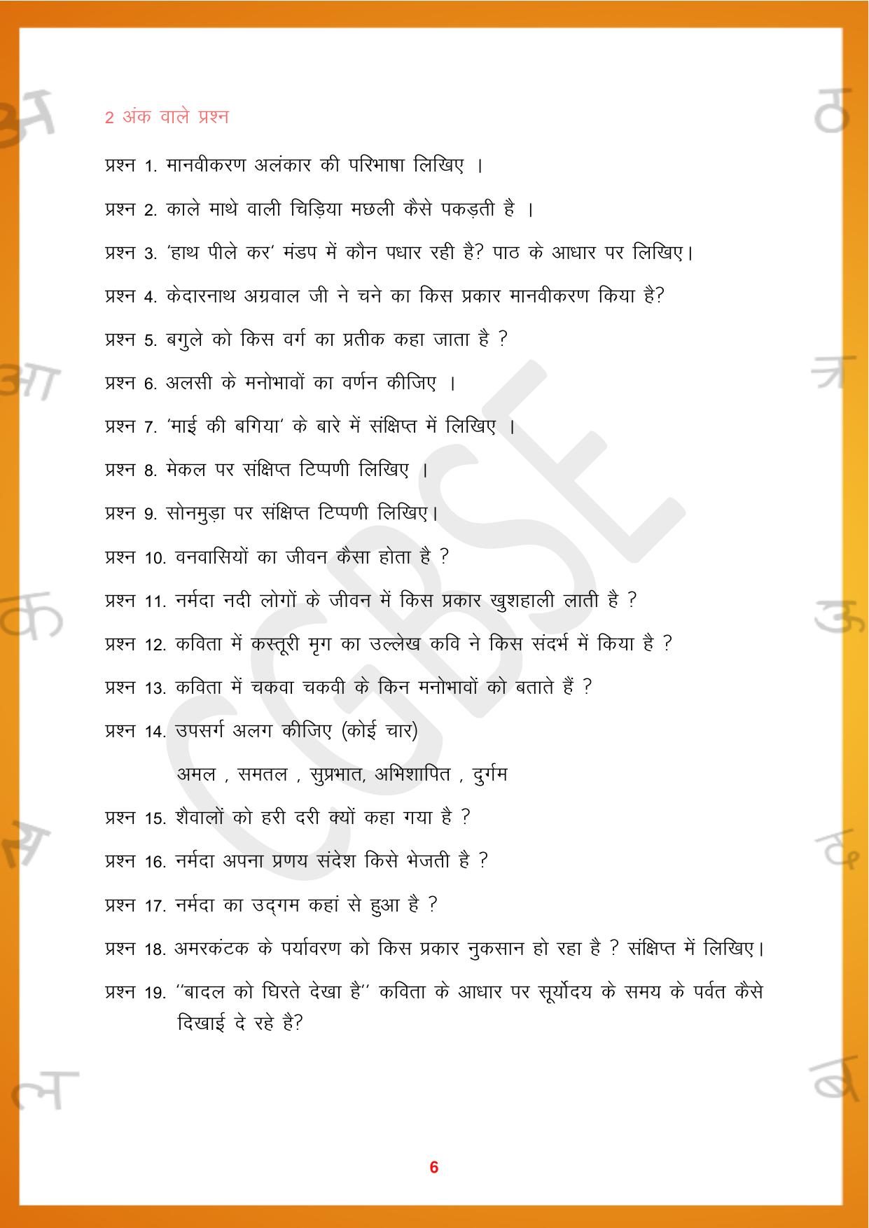 CGBSE Board Class 10 Hindi 2023-2024 Question Bank - Page 6