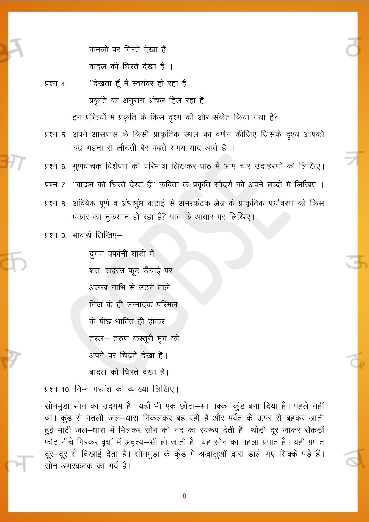 CGBSE Board Class 10 Hindi 2023-2024 Question Bank - Page 8