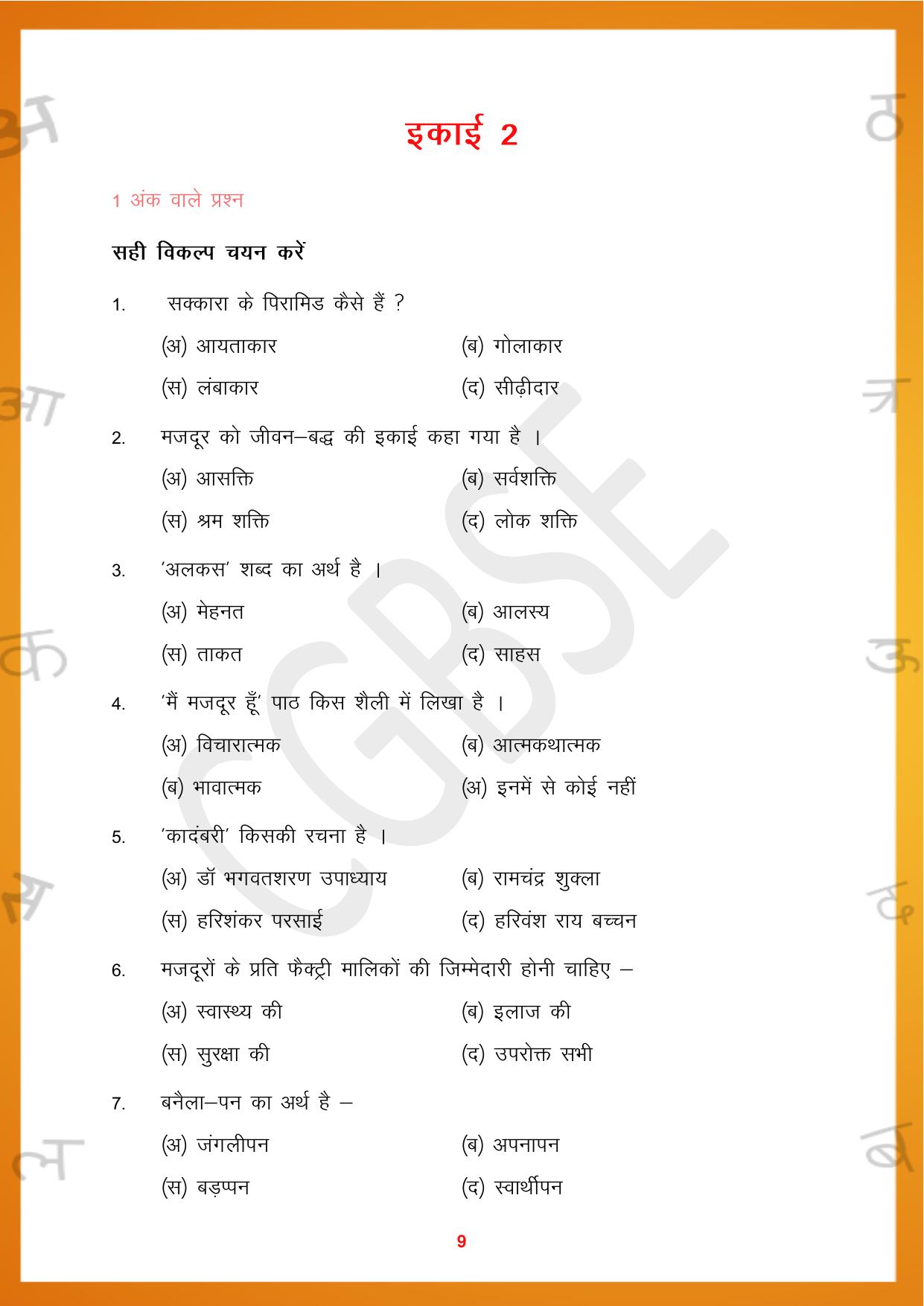 CGBSE Board Class 10 Hindi 2023-2024 Question Bank - Page 9