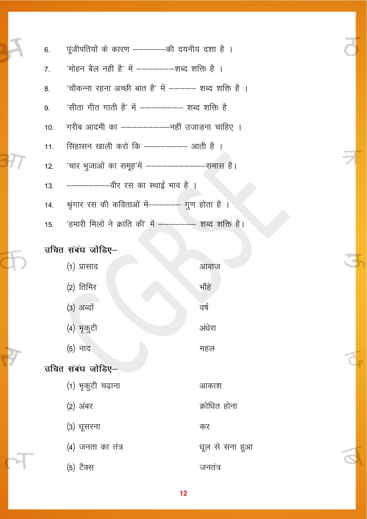 CGBSE Board Class 10 Hindi 2023-2024 Question Bank - Page 12