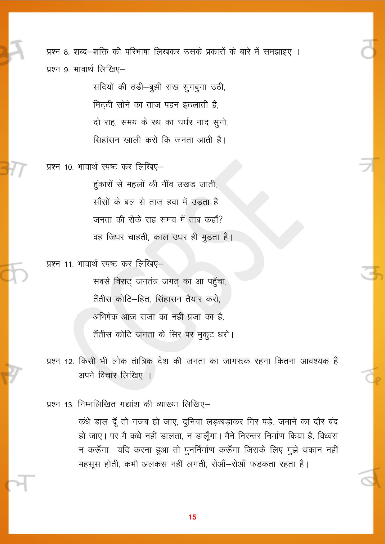 CGBSE Board Class 10 Hindi 2023-2024 Question Bank - Page 15