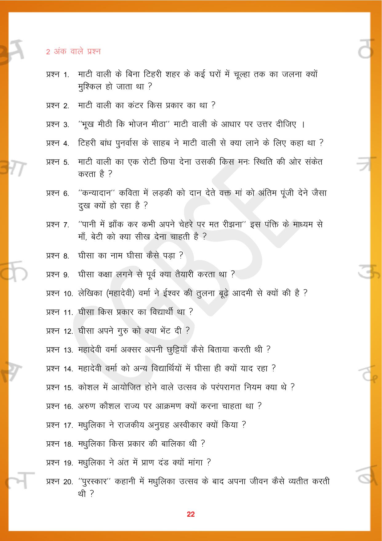 CGBSE Board Class 10 Hindi 2023-2024 Question Bank - Page 22