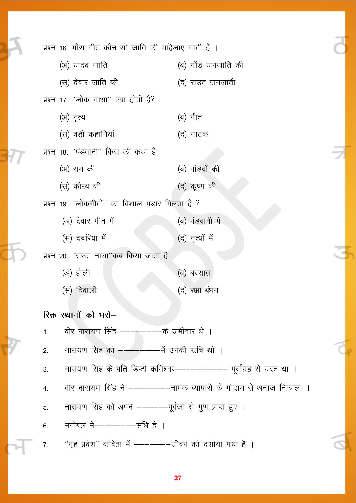 CGBSE Board Class 10 Hindi 2023-2024 Question Bank - Page 27