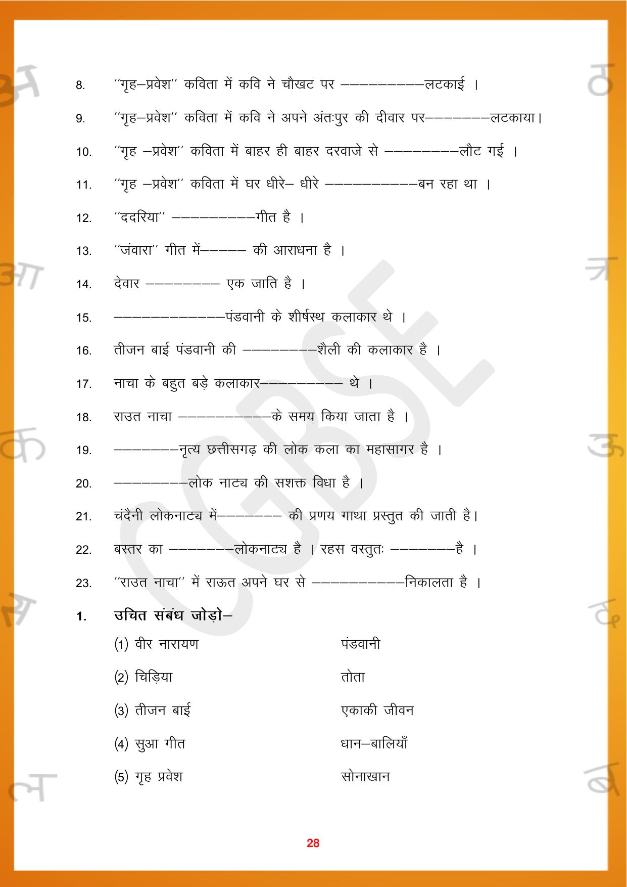 CGBSE Board Class 10 Hindi 2023-2024 Question Bank - Page 28