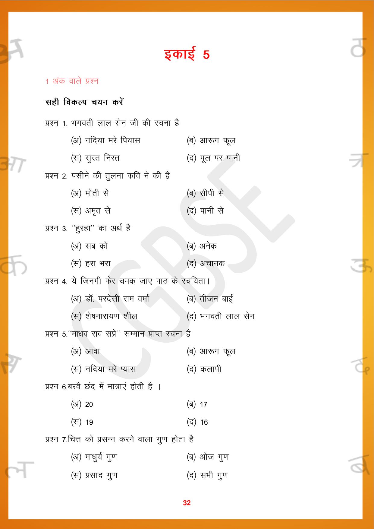 CGBSE Board Class 10 Hindi 2023-2024 Question Bank - Page 32