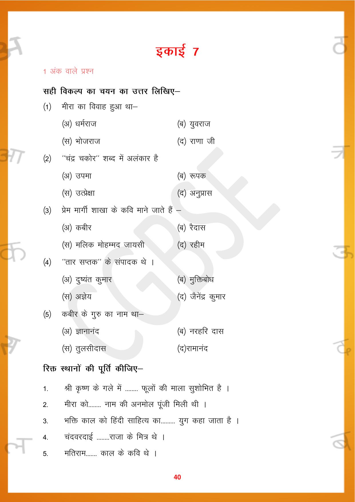 CGBSE Board Class 10 Hindi 2023-2024 Question Bank - Page 40