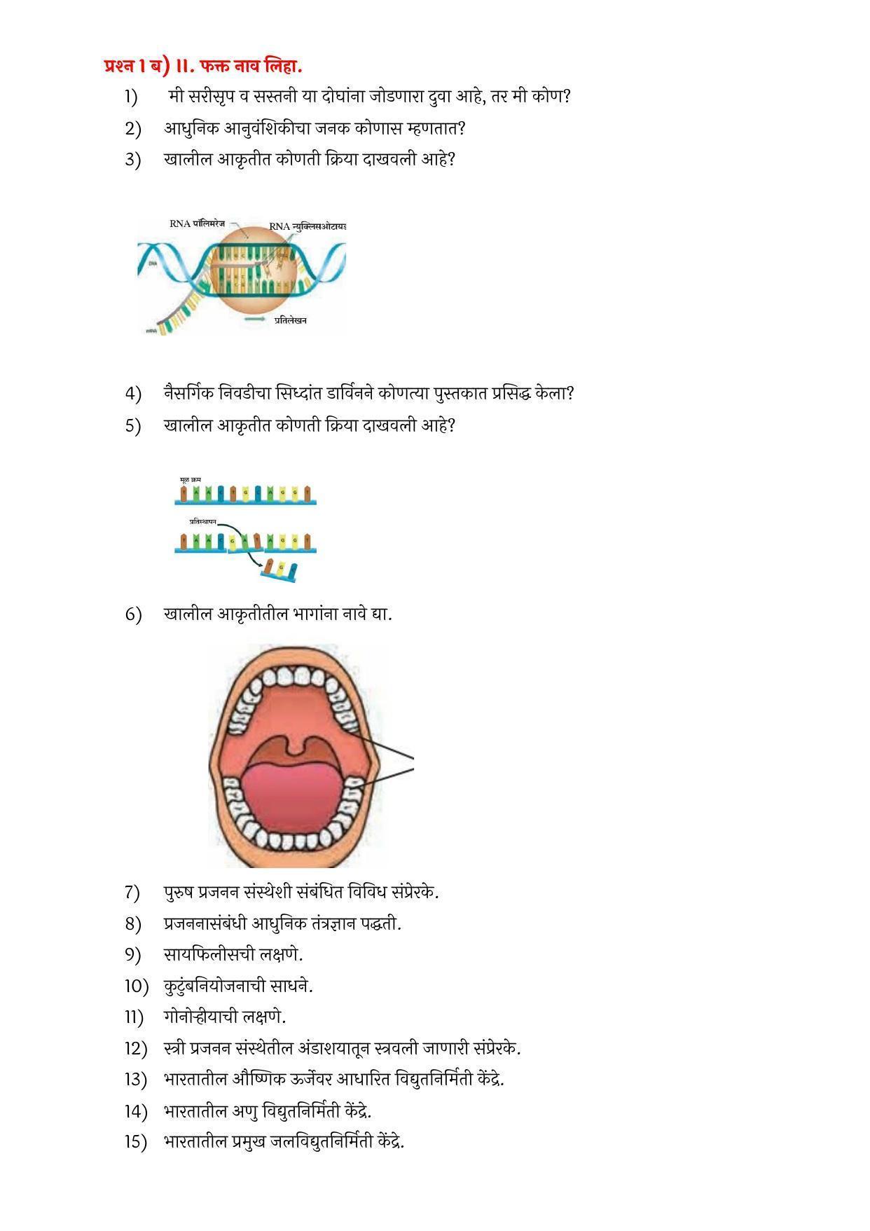 Maharashtra Board Class 10 विज्ञान आणि तंत्रज्ञान भाग – २ Sample Paper  (मराठी माध्यम) - Page 8