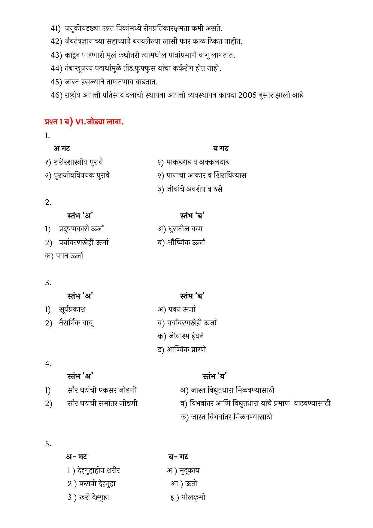 Maharashtra Board Class 10 विज्ञान आणि तंत्रज्ञान भाग – २ Sample Paper  (मराठी माध्यम) - Page 12