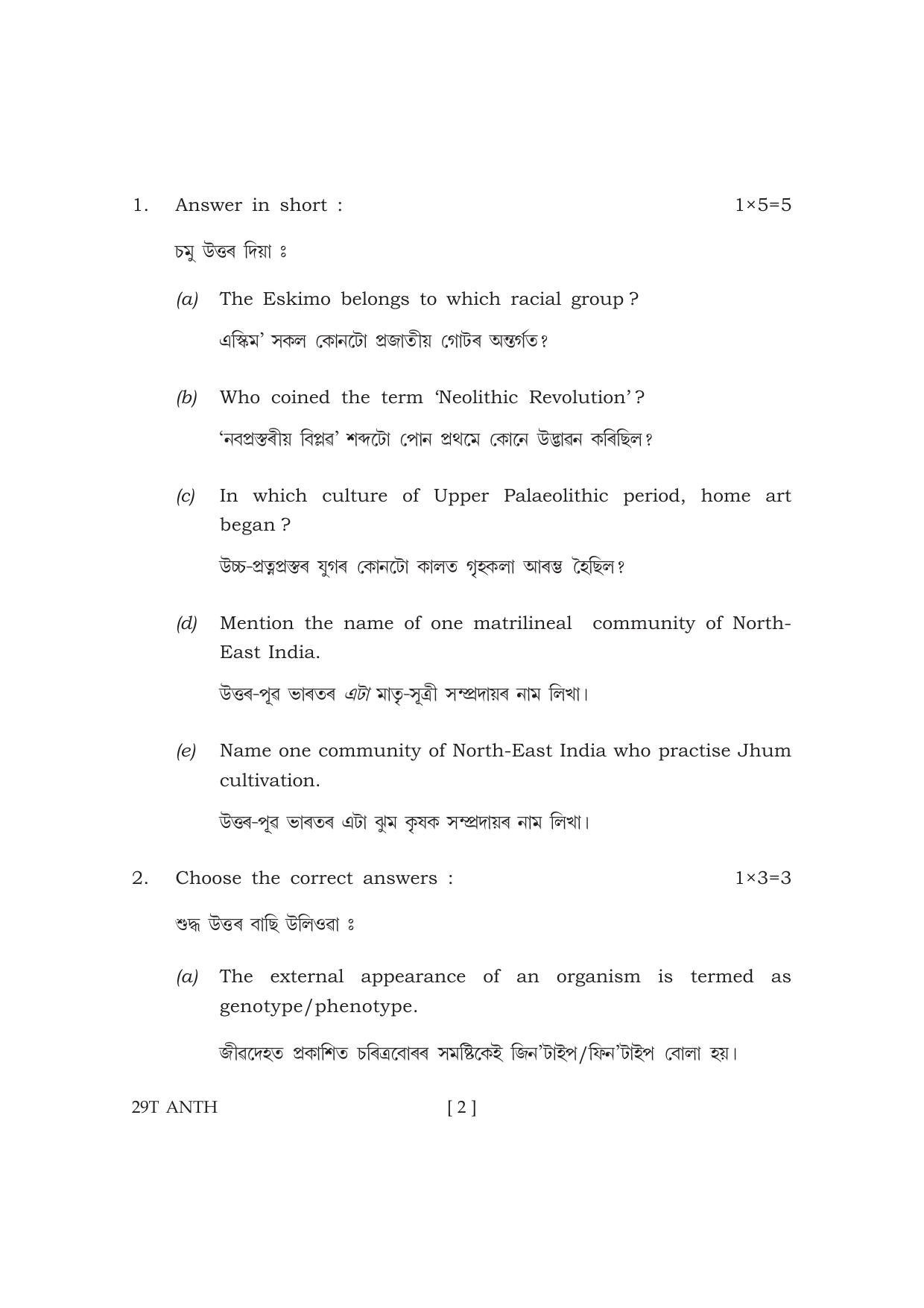 Assam HS 2nd Year Anthropology 2019 Question Paper - Page 2