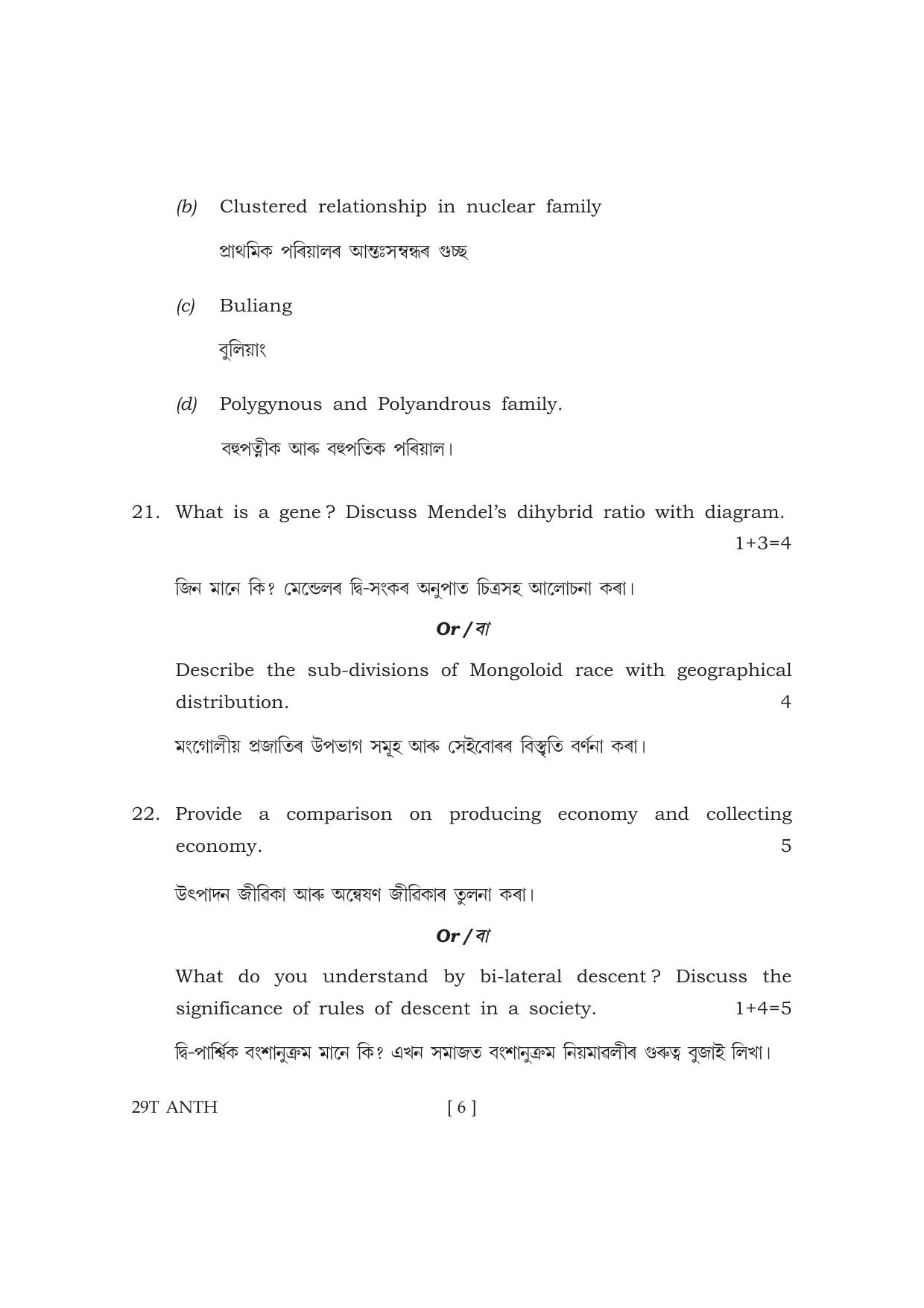 Assam HS 2nd Year Anthropology 2019 Question Paper - Page 6