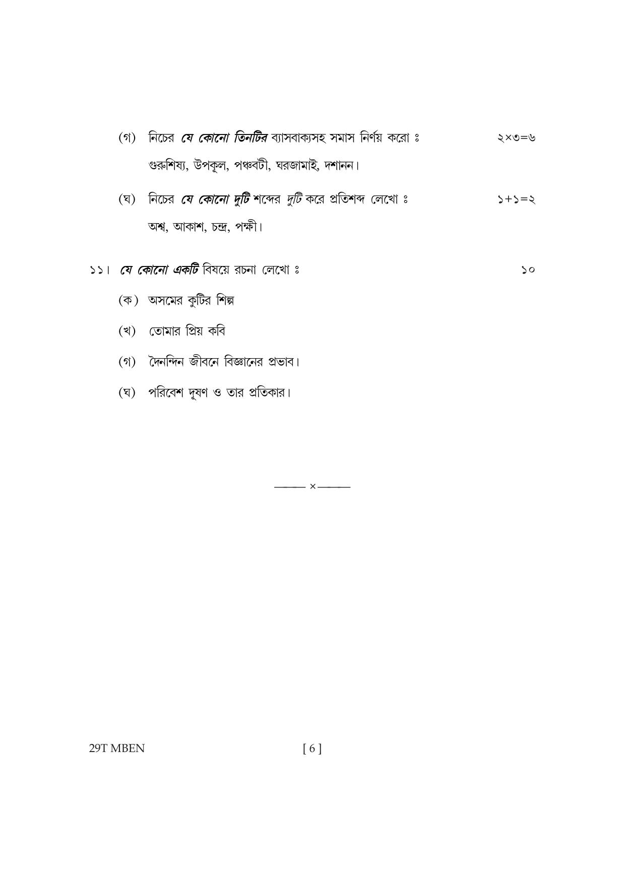 Assam HS 2nd Year Bengali MIL 2019 Question Paper - Page 6