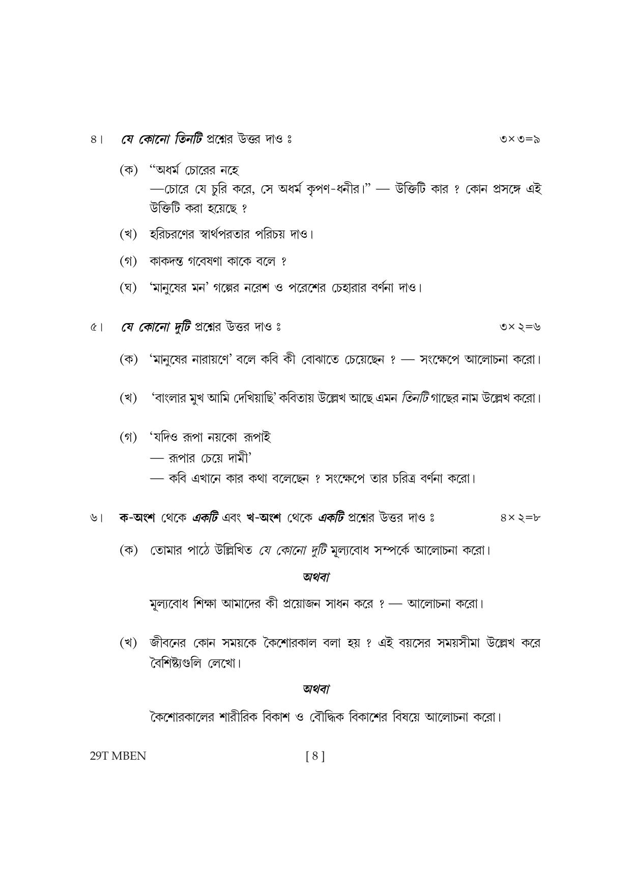 Assam HS 2nd Year Bengali MIL 2019 Question Paper - Page 8