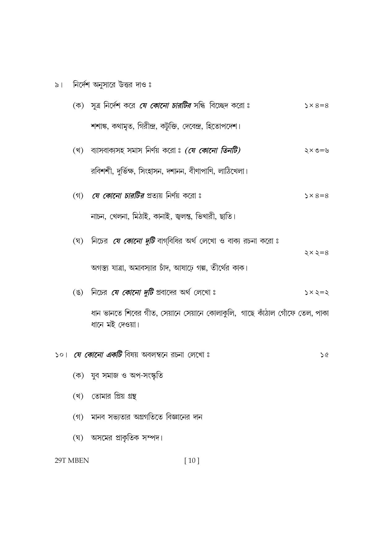 Assam HS 2nd Year Bengali MIL 2019 Question Paper - Page 10