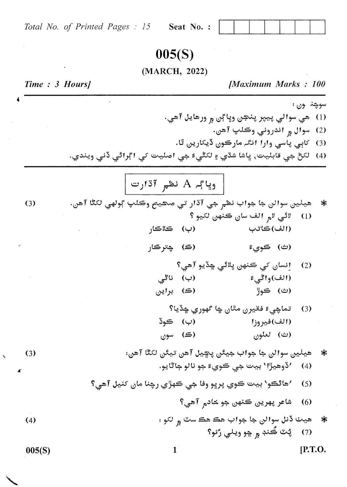 Gujarat Board Class 12th Question Paper 2022: (F.L) Sindhi - Page 1