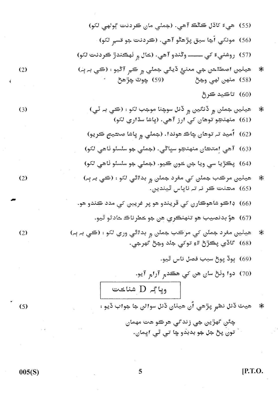 Gujarat Board Class 12th Question Paper 2022: (F.L) Sindhi - Page 5