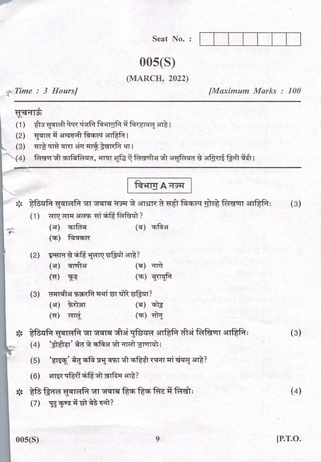 Gujarat Board Class 12th Question Paper 2022: (F.L) Sindhi - Page 9