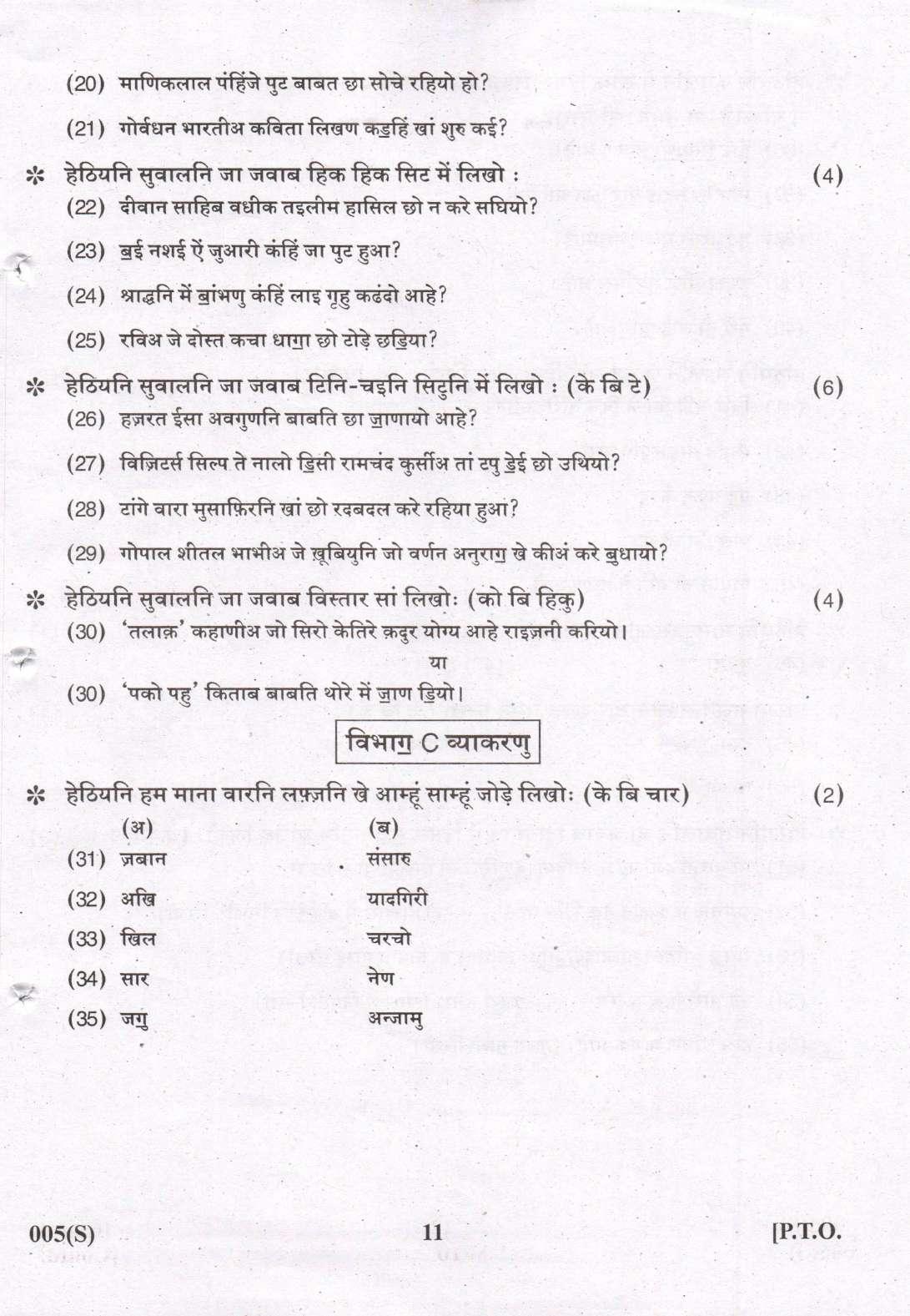 Gujarat Board Class 12th Question Paper 2022: (F.L) Sindhi - Page 11