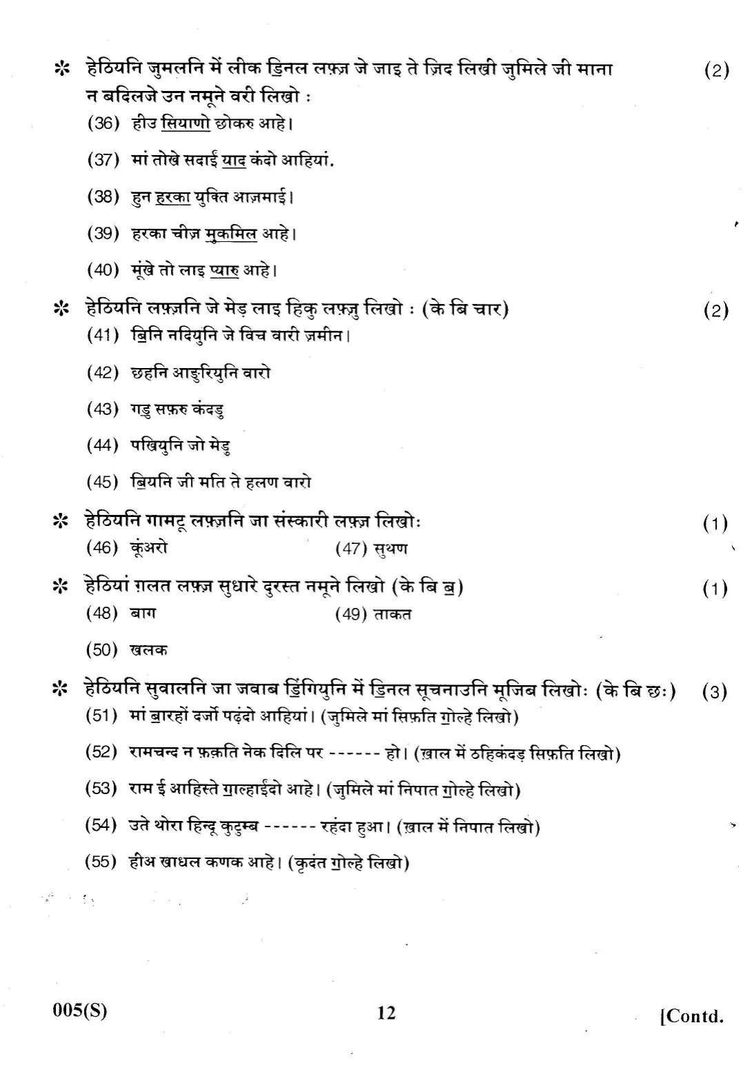 Gujarat Board Class 12th Question Paper 2022: (F.L) Sindhi - Page 12