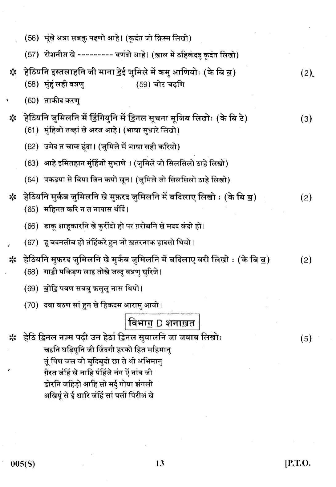Gujarat Board Class 12th Question Paper 2022: (F.L) Sindhi - Page 13