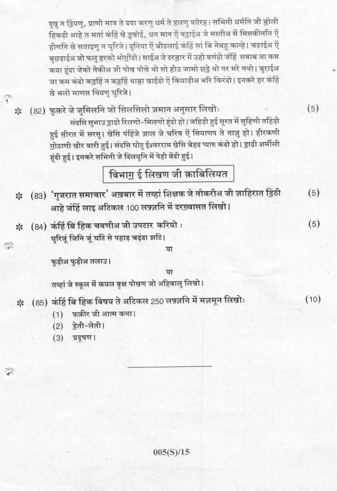 Gujarat Board Class 12th Question Paper 2022: (F.L) Sindhi - Page 15