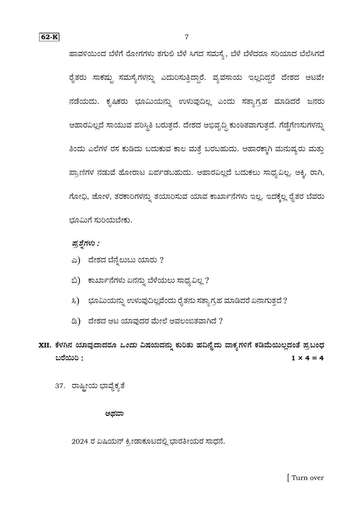 Karnataka SSLC Kannada (Third Language) Set 1 Model Question Paper 2025 - Page 7