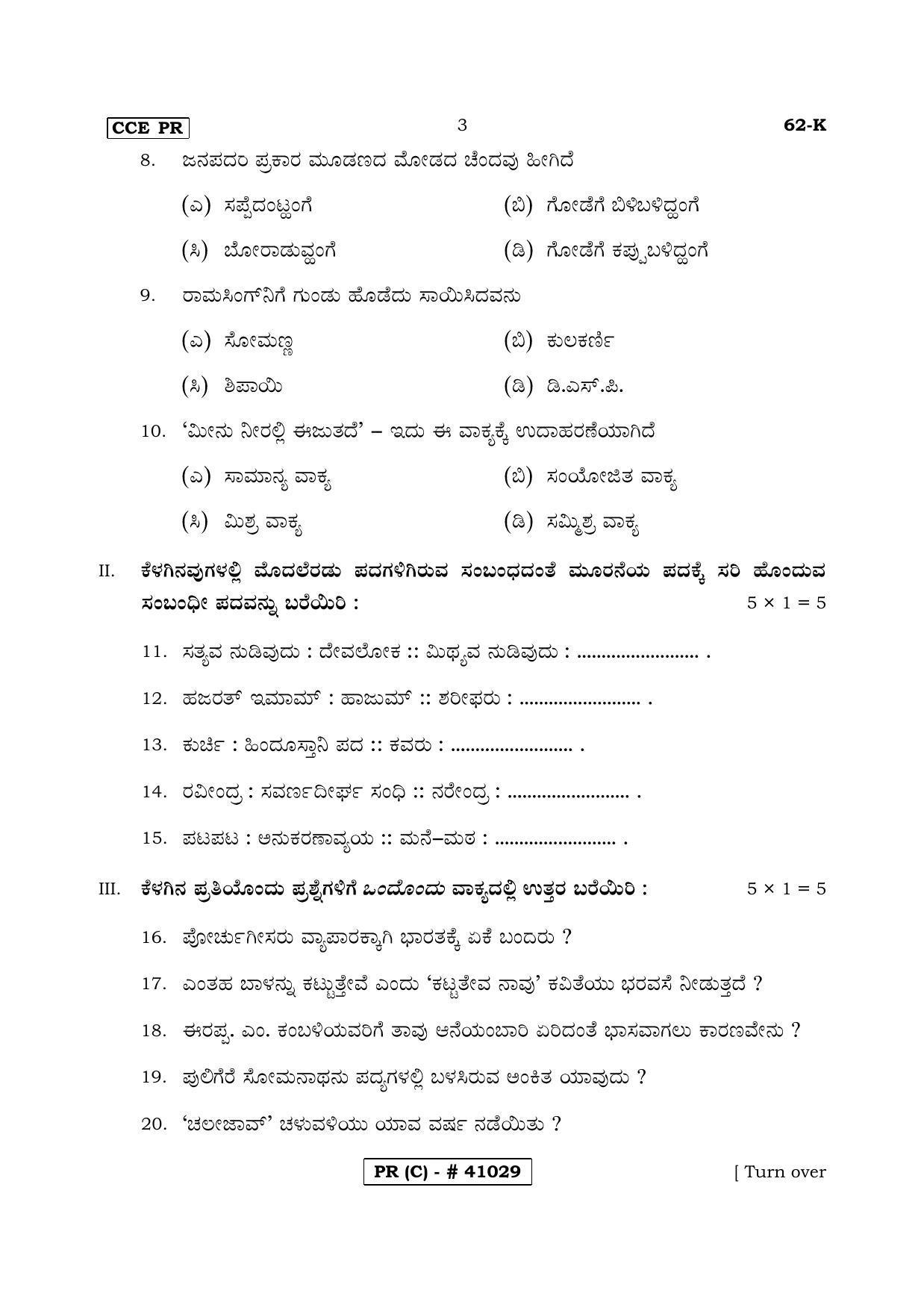 Karnataka SSLC THIRD LANGUAGE KANNADA (SUPPLEMENTARY)-C Question Paper 2020 - Page 3