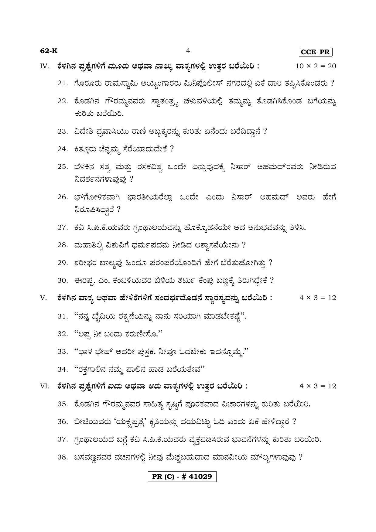 Karnataka SSLC THIRD LANGUAGE KANNADA (SUPPLEMENTARY)-C Question Paper 2020 - Page 4