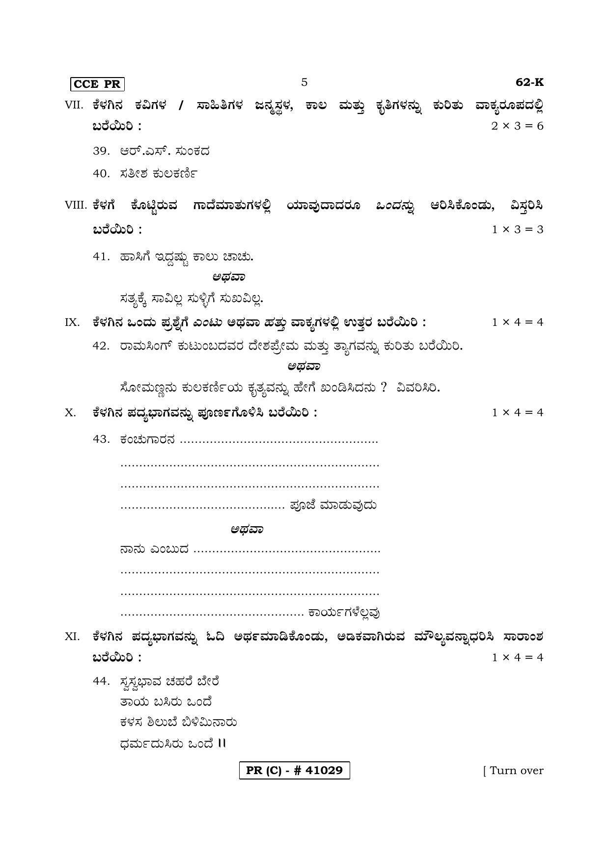 Karnataka SSLC THIRD LANGUAGE KANNADA (SUPPLEMENTARY)-C Question Paper 2020 - Page 5