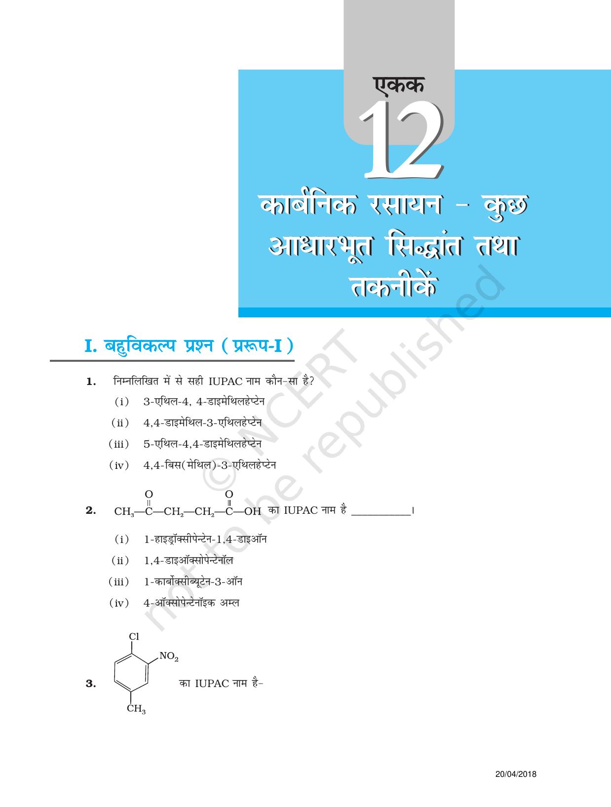 NCERT Exemplar Class 11: रसायन विज्ञान एकक 12 (कार्बनिक रसायन - कुछ आधारभूत सिधान्त तथा तकनीके) - Page 1