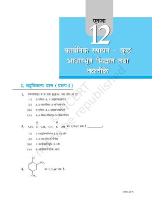 NCERT Exemplar Class 11: रसायन विज्ञान एकक 12 (कार्बनिक रसायन - कुछ आधारभूत सिधान्त तथा तकनीके)