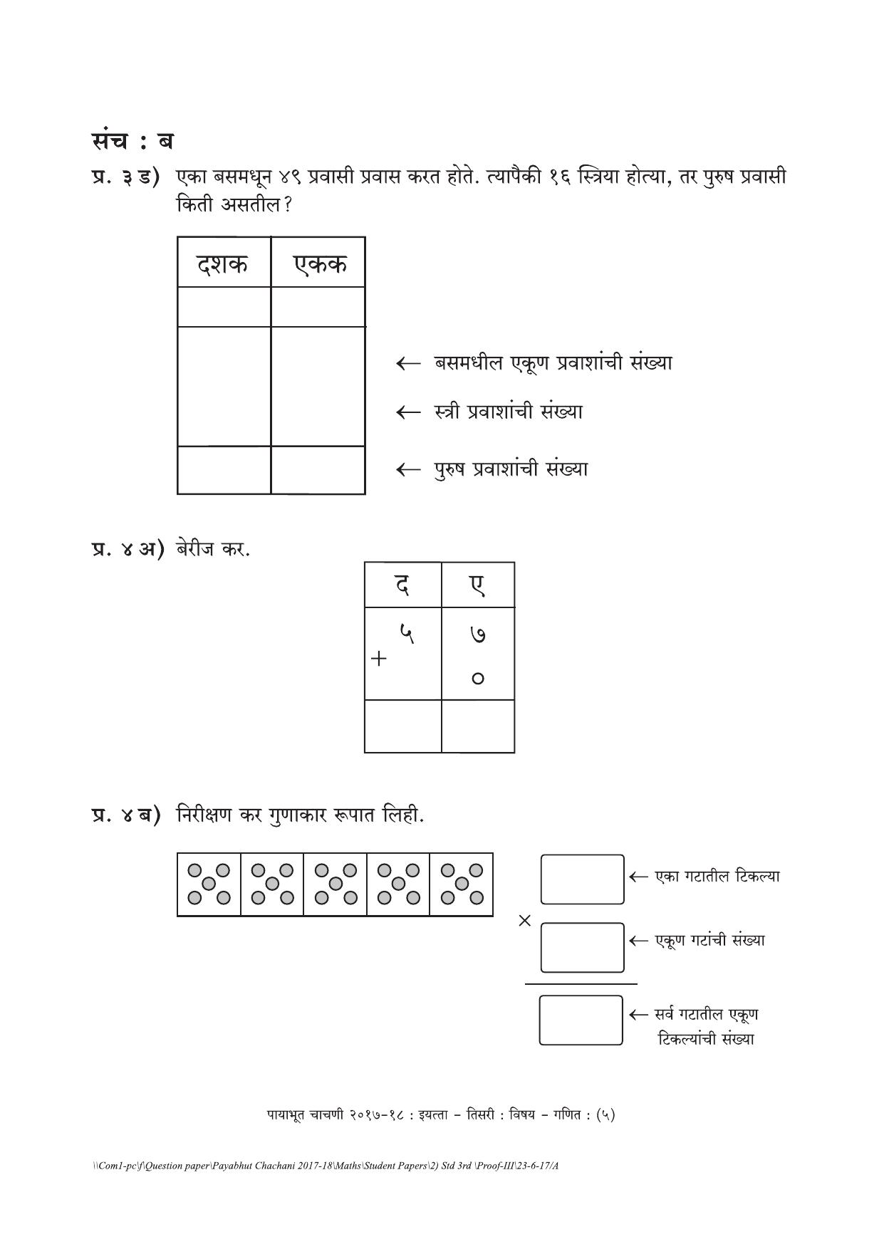 Maharashtra Board Class 3 Maths गणित Set B (संच-ब) Question Bank - Page 5