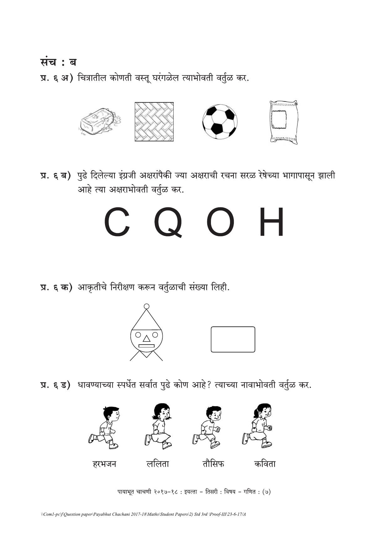 Maharashtra Board Class 3 Maths गणित Set B (संच-ब) Question Bank - Page 7